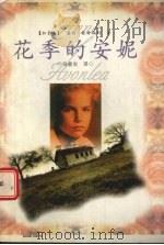 花季的安妮 1997 PDF电子版封面 7507815390 (加拿大)露西·蒙哥玛利著;马爱农译