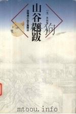 山谷题跋（1999 PDF版）