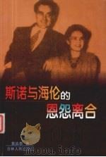斯诺与海伦的恩怨离合 1999 PDF电子版封面 7206030688 窦应泰著