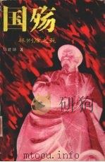 国殇 林则徐之死 1997 PDF电子版封面 7218024556 马建勋著