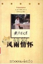 风雨情怀  下（1999 PDF版）
