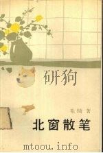 北窗散笔（1989 PDF版）