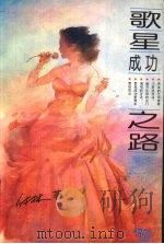 歌星成功之路（1993 PDF版）