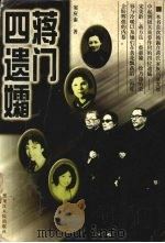 蒋门四遗孀（1995 PDF版）