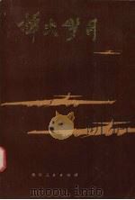 烽火岁月 1985 PDF电子版封面 11115·72 贵州省军区党史资料征集办公室编