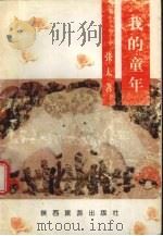 我的童年 1997 PDF电子版封面 7541814059 张太著