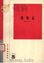 西游记（1998 PDF版）