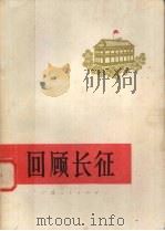 回顾长征 1976 PDF电子版封面 3113·184 广西人民出版社编