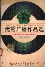 优秀广播作品选（1993 PDF版）