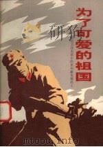 为了可爱的祖国 记自卫还击战中的贵州籍英雄战士 1980 PDF电子版封面 10115·397 中国人民解放军,昆明军区政治部宣传部编