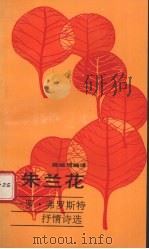 朱兰花 罗·弗罗斯特抒情诗选 1992 PDF电子版封面 7505906836 (美)弗罗斯特著;姚祖培编译
