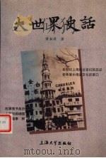 大世界史话（1999 PDF版）
