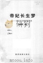 帝妃长生梦：唐玄宗与杨贵妃秘史（ PDF版）