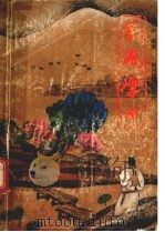 风流学士 1992 PDF电子版封面 7541805890 成宗田著
