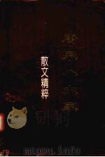 唐宋八大家（1995.01 PDF版）