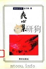 爽心集 1995 PDF电子版封面 7806141065 甘乃伟著