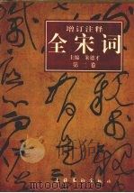 增订注释全宋词 第2卷 1997 PDF电子版封面 7503914688 朱德才主编