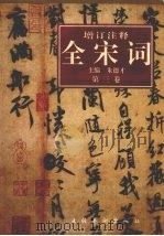 增订注释全宋词 第3卷 1997 PDF电子版封面 7503914688 朱德才主编