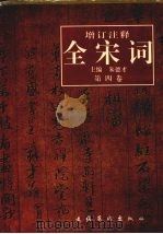 增订注释全宋词  第4卷（ PDF版）