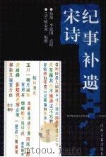 宋诗纪事补遗 2 1997 PDF电子版封面 7805981930 (清)陆心源撰