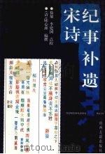 宋诗纪事补遗 1 1997 PDF电子版封面 7805981930 (清)陆心源撰