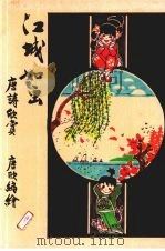 江城如画   1986  PDF电子版封面    唐欣编绘 