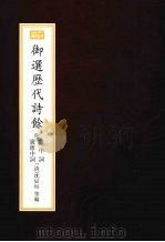 御选历代诗馀 附箧中词 广箧中词 1998 PDF电子版封面 780518433X (清)沈辰垣等编
