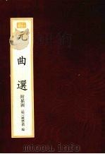 元曲选（1998 PDF版）