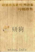 列朝诗集（1989 PDF版）