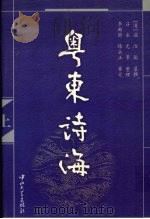 粤东诗海 上 1999 PDF电子版封面 730601577X (清)温汝能纂辑