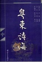 粤东诗海 中 1999 PDF电子版封面 730601577X (清)温汝能纂辑