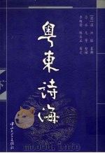 粤东诗海 下 1999 PDF电子版封面 730601577X (清)温汝能纂辑