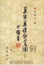 巢经巢诗钞笺注上 1996 PDF电子版封面 7805237484 白敦仁著