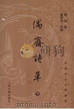 偶斋诗草 下 PDF电子版封面 7532541800 宝廷著