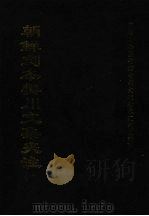 朝鲜刻本樊川文集夹注 1997 PDF电子版封面 全国公共图书馆古籍文献编文会编