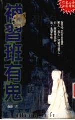 补习班有鬼 1996 PDF电子版封面 9579918465 萧强著,曾诚主编