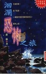 洄澜恐怖之旅（1996 PDF版）