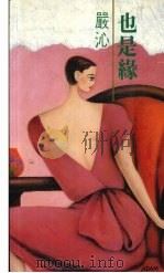 也是缘（1991 PDF版）