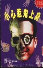 小心惹鬼上身（1996 PDF版）
