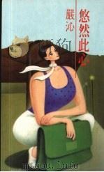 悠然此心（1991 PDF版）
