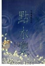 点水集（1989 PDF版）