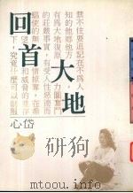 回首大地 1989 PDF电子版封面 9576300088 心岱著