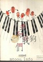 我和我们 1990 PDF电子版封面 9576300509 徐薏蓝著