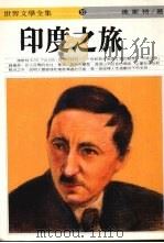 印度之旅 1992 PDF电子版封面 佛斯特著