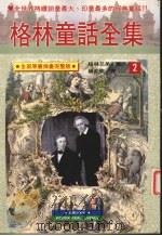 格林童话全集  2（1996 PDF版）