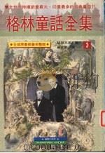 格林童话全集  3（1996 PDF版）