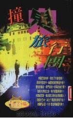 撞鬼旅行团 1997 PDF电子版封面 9579873461 周雅书著