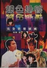 银色珍闻 1996 PDF电子版封面 957935684X 叶华著