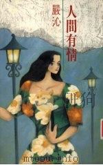 人间有情（1992 PDF版）