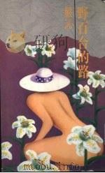 野百合的路 1991 PDF电子版封面 9579309019 严心著